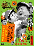【送料無料】ダウンタウンのガキの使いやあらへんで!! 幻の傑作DVD永久保存版6山崎VSモリマン 男と女の真剣勝負 笑の神が降りた奇跡の名場面集/ダウンタウン[DVD]【返品種別A】