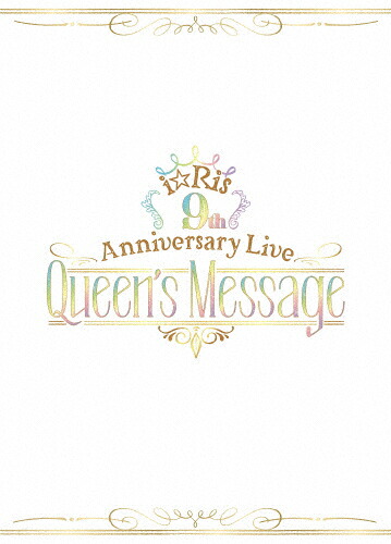 【送料無料】[枚数限定][限定版]i☆Ris 9th Anniversary Live ～Queen\'s Message～(初回生産限定盤)/i☆Ris[Blu-ray]【返品種別A】
