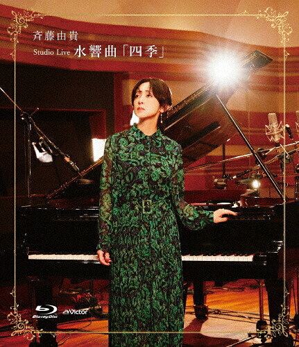 ロック・ポップス【送料無料】Studio Live 水響曲「四季」/斉藤由貴