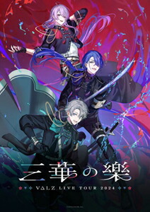 【送料無料】VΔLZ LIVE TOUR 2024『三華の樂』/VΔLZ[Blu-ray]【返品種別A】