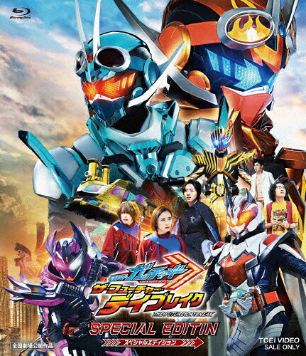 【送料無料】映画「仮面ライダーガッチャード ザ・フューチャー・デイブレイク」スペシャルエディション/本島純政[Blu-ray]【返品種別A】