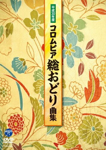 【送料無料】平成30年度コロムビア総おどり曲集/オムニバス[DVD]【返品種別A】