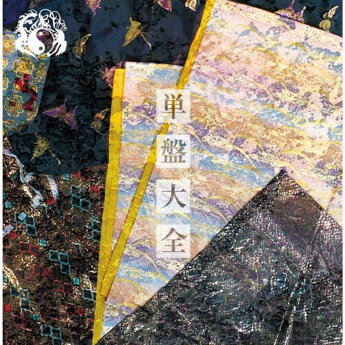 【送料無料】[枚数限定][限定盤]単盤大全/陰陽座[CD][紙ジャケット]【返品種別A】｜Joshin web CD／DVD店