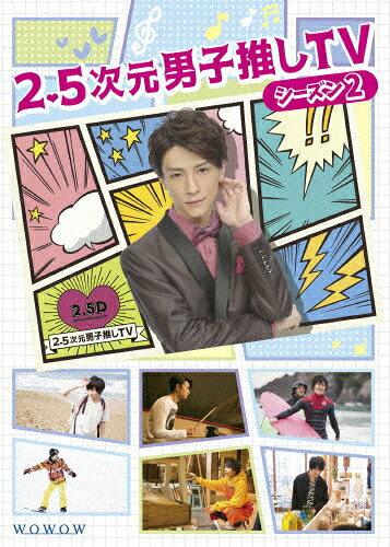 【送料無料】2.5次元男子推しTV シーズン2 DVD-BOX/鈴木拡樹[DVD]【返品種別A】