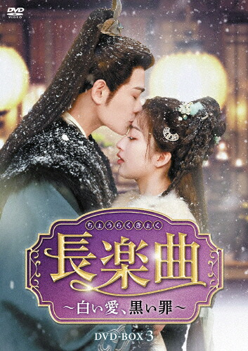 【送料無料】長楽曲～白い愛、黒い罪～ DVD-BOX3/ディン・ユーシー[DVD]【返品種別A】｜Joshin web CD／DVD店
