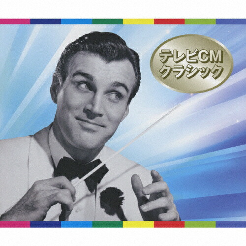 楽天市場 ベスト オブ ベスト テレビcmクラシック オムニバス クラシック Cd 返品種別a Joshin Web Cd Dvd楽天市場店 楽天市場 ベスト オブ ベスト テレビcmクラシック オムニバス クラシック Cd 返品種別a Joshin Web Cd Dvd楽天市場店