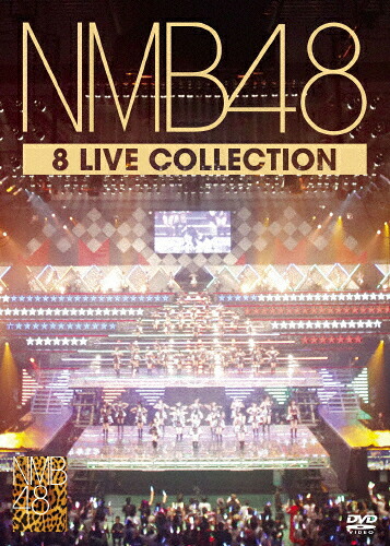 【送料無料】NMB48 8LIVE COLLECTION/NMB48[DVD]【返品種別A】