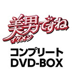 【送料無料】美男ですね コンプリートDVD-BOX/ドラマ[DVD]【返品種別A】｜Joshin web CD／DVD店