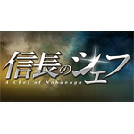 【送料無料】信長のシェフ2 Blu-ray BOX/玉森裕太(Kis-My-Ft2)[Blu-ray]【返品種別A】