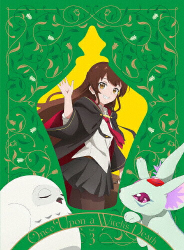 【送料無料】ある魔女が死ぬまで 第3巻【Blu-ray】/アニメーション[Blu-ray]【返品種別A】