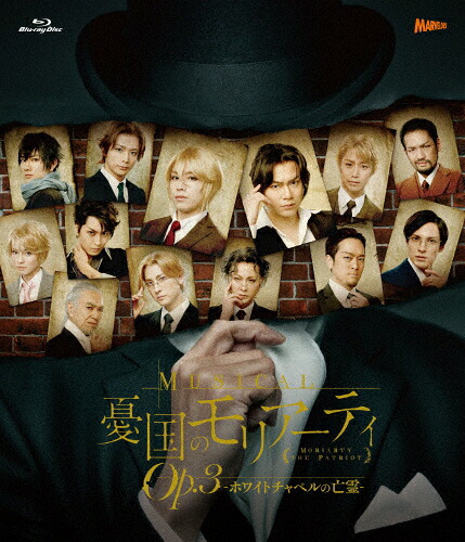 【送料無料】ミュージカル「憂国のモリアーティ」Op.3 -ホワイトチャペルの亡霊- Blu-ray/鈴木勝吾,平野良[Blu-ray]【返品種別A】