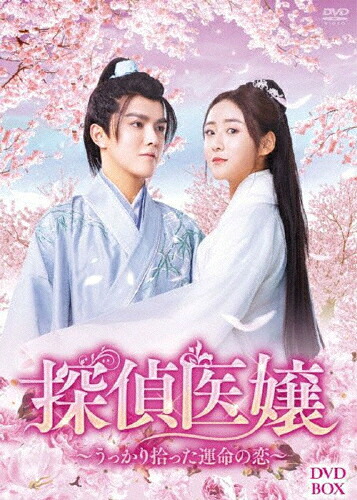 【送料無料】探偵医嬢 ～うっかり拾った運命の恋～ DVD-BOX/ディン・イーイー[DVD]【返品種別A】｜Joshin web CD／DVD店