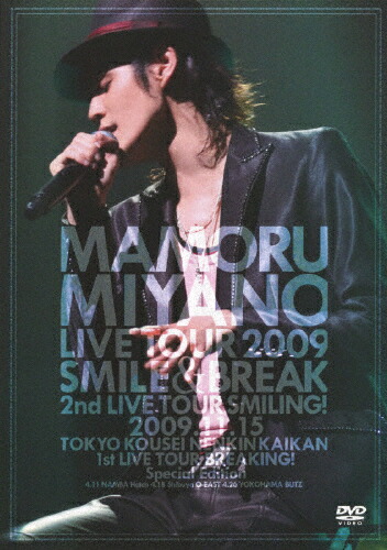 【送料無料】MAMORU MIYANO LIVE TOUR 2009～SMILE & BREAK～/宮野真守[DVD]【返品種別A】