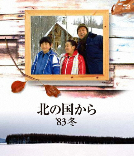 【送料無料】北の国から 83 冬 Blu-ray/田中邦衛[Blu-ray]【返品種別A】