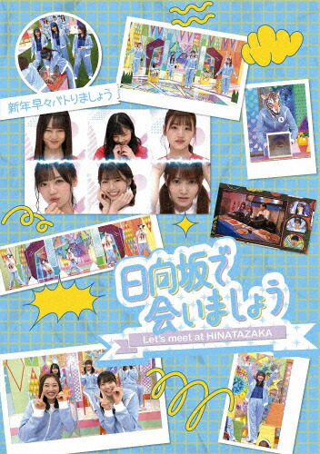 【送料無料】～日向坂で会いましょう～新年早々バトりましょう/日向坂46[Blu-ray]【返品種別A】