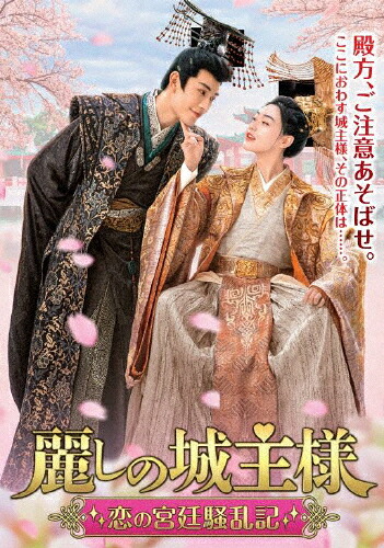 【送料無料】麗しの城主様～恋の宮廷騒乱記～/ジャン・ユエナン[DVD]【返品種別A】