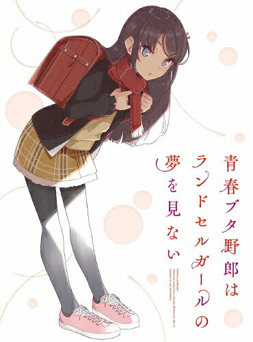 【送料無料】[枚数限定][限定版]青春ブタ野郎はランドセルガールの夢を見ない(完全生産限定版)【DVD】/アニメーション[DVD]【返品種別A】