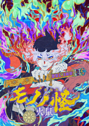【送料無料】[先着特典付]『劇場版モノノ怪 第二章 火鼠』Blu-ray/アニメーション[Blu-ray]【返品種別A】画像
