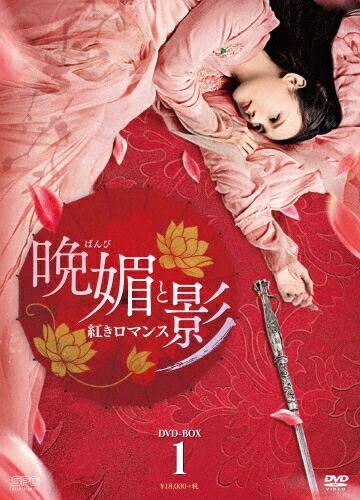 【送料無料】晩媚と影～紅きロマンス～ DVD-BOX1/リー・イートン[DVD]【返品種別A】