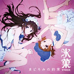 まどろみの約束(TVアニメ『氷菓』ED主題歌)/千反田える(CV:佐藤聡美)&井原摩耶花(CV:茅野愛衣)[CD]【返品種別A】画像