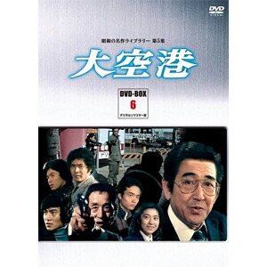 【送料無料】昭和の名作ライブラリー 第5集 大空港 DVD-BOX PART 6 デジタルリマスター版/鶴田浩二[DVD]【返品種別A】｜Joshin web CD／DVD店