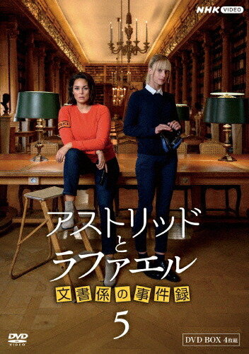 楽天市場】アストリッドとラファエル 文書係の事件録 シーズン2 DVD