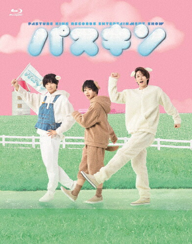 【送料無料】「パスキン」Blu-ray 上巻/TVバラエティ[Blu-ray]【返品種別A】