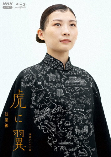 【送料無料】連続テレビ小説 虎に翼 総集編/伊藤沙莉[Blu-ray]【返品種別A】