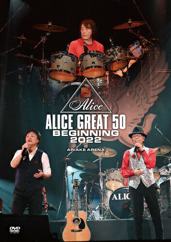 【送料無料】『ALICE GREAT 50 BEGINNING 2022』LIVE at TOKYO ARIAKE ARENA(DVD盤)/アリス[DVD]【返品種別A】