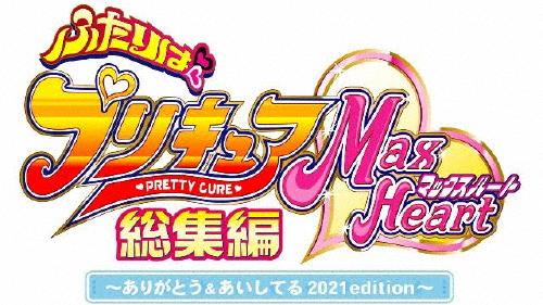 最先端 楽天市場 送料無料 ふたりはプリキュアmaxheart総集編 ありがとう あいしてる 21edition Blu Ray アニメーション Blu Ray 返品種別a Joshin Web Cd Dvd楽天市場店 最安値 Lexusoman Com