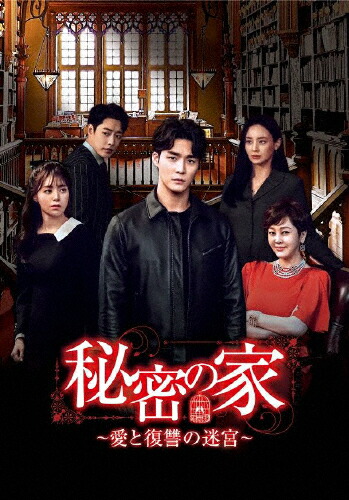 【送料無料】秘密の家～愛と復讐の迷宮～ DVD-BOX4/ソ・ハジュン[DVD]【返品種別A】