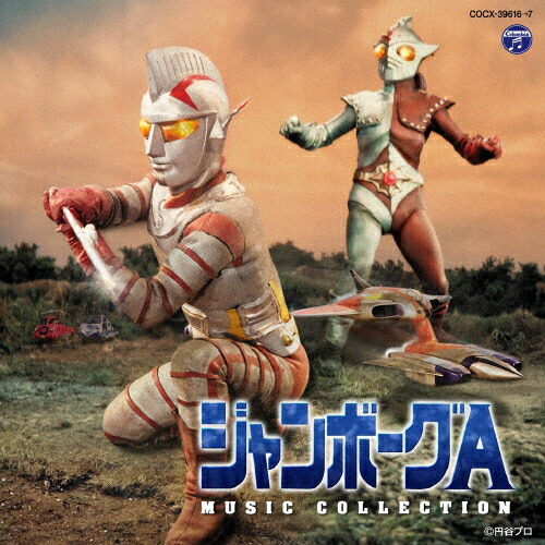 【送料無料】ジャンボーグA MUSIC COLLECTION/菊池俊輔[CD]【返品種別A】画像