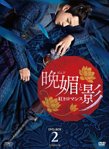 【送料無料】晩媚と影～紅きロマンス～ DVD-BOX2/リー・イートン[DVD]【返品種別A】