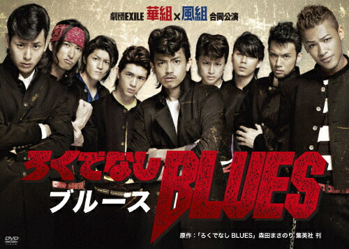 楽天市場】【中古】 ろくでなしBLUES DVD−BOX／青柳翔