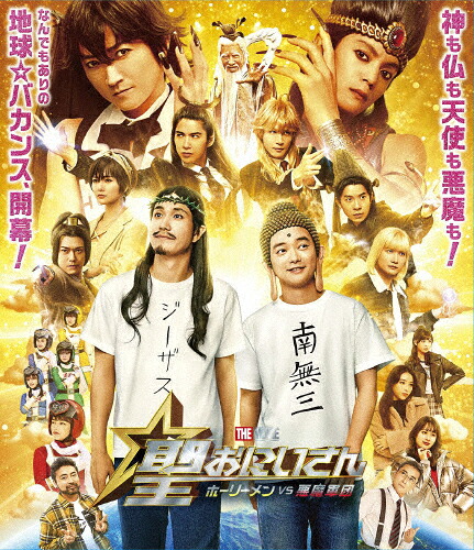 【送料無料】聖☆おにいさん THE MOVIE～ホーリーメンVS悪魔軍団～豪華版【Blu-ray】/松山ケンイチ,染谷将太[Blu-ray]【返品種別A】