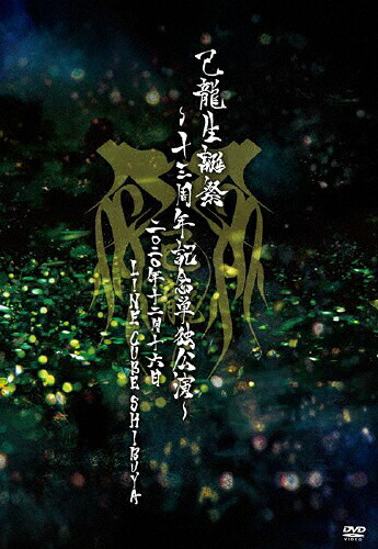 【送料無料】己龍生誕祭～十三周年記念単独公演～～2020年12月16日(水)LINE CUBE SHIBUYA～/己龍[DVD]【返品種別A】