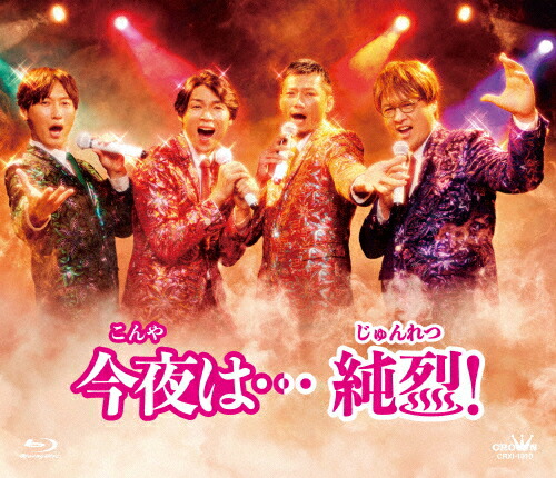 【送料無料】今夜は…純烈!/純烈[Blu-ray]【返品種別A】