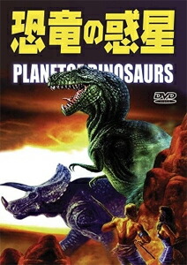 レアWhen Dinosaurs Ruled the Earth DVD恐竜時代 WHEN DINOSAURS RULED THE EARTH (1970) G & R-Rated 2 Disc