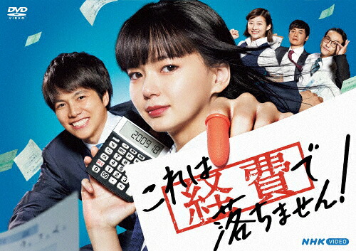 【送料無料】これは経費で落ちません!/多部未華子[DVD]【返品種別A】｜Joshin web CD／DVD店