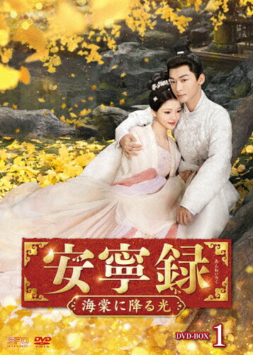 【送料無料】安寧録～海棠に降る光～ DVD-BOX1/ジャン・ワンイー[DVD]【返品種別A】｜Joshin web CD／DVD店