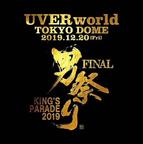 【送料無料】[枚数限定][限定版]KING'S PARADE 男祭り FINAL at Tokyo Dome 2019.12.20(初回生産限定盤)【DVD】/UVERworld[DVD]【返品種別A】