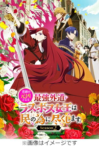 【送料無料】[初回仕様]「悲劇の元凶となる最強外道ラスボス女王は民の為に尽くします。Season2」BD-BOX 上巻/アニメーション[Blu-ray]【返品種別A】