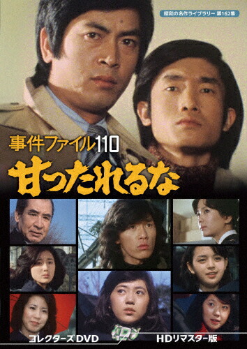 【送料無料】事件ファイル 110 甘ったれるな コレクターズDVD＜HDリマスター版＞【昭和の名作ライブラリー 第162集】/村野武範[DVD]【返品種別A】