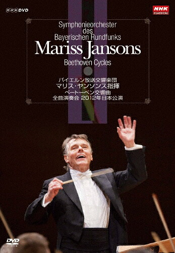 【送料無料】[枚数限定]マリス・ヤンソンス指揮 バイエルン放送交響楽団 ベートーベン交響曲 全曲演奏会 DVD-BOX/ヤンソンス(マリス)[DVD]【返品種別A】｜Joshin web CD／DVD店
