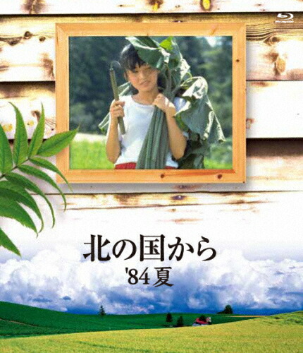 【送料無料】北の国から 84 夏 Blu-ray/田中邦衛[Blu-ray]【返品種別A】