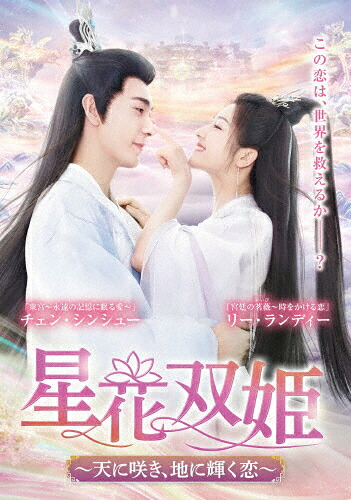 【送料無料】星花双姫～天に咲き、地に輝く恋～ DVD-BOX1/チェン・シンシュー[DVD]【返品種別A】｜Joshin web CD／DVD店