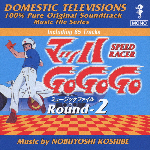マッハGoGoGo ミュージックファイル Round-2/TVサントラ[CD]【返品種別A】画像