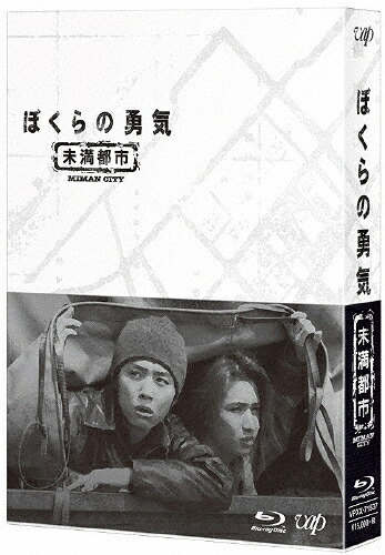 【送料無料】[先着特典付]ぼくらの勇気 未満都市 Blu-ray BOX/堂本光一,堂本剛[Blu-ray]【返品種別A】｜Joshin web CD／DVD店