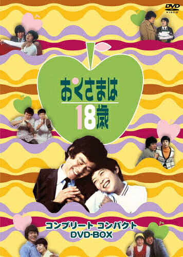 【送料無料】おくさまは18歳 コンプリート コンパクト DVD-BOX/岡崎友紀[DVD]【返品種別A】