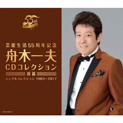 【送料無料】芸能生活55周年記念 舟木一夫CDコレクション 後篇/舟木一夫[CD]【返品種別A】